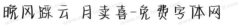 晚风踩云 月卖喜字体转换